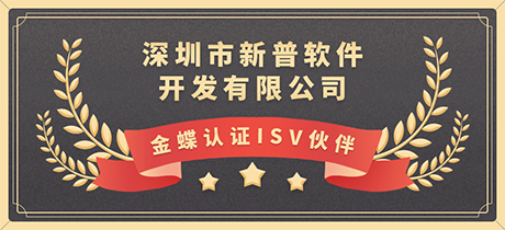 新普荣获“金蝶认证ISV伙伴”