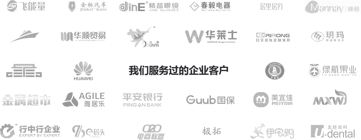 我们服务过的企业客户