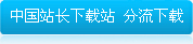 中国站长站网上商店系统下载、独立网店下载、b2c系统下载、b2c商城下载