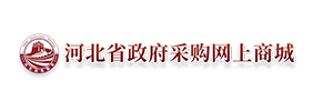 河北省政府采购网上商城
