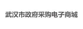 武汉市政府采购网上商城