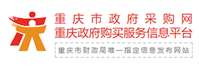 重庆市政府采购网-重庆政府购买服务信息平台