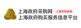 上海政府采购网-上海政府购买服务信息平台