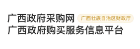 广西政府采购网-广西政府购买服务信息平台